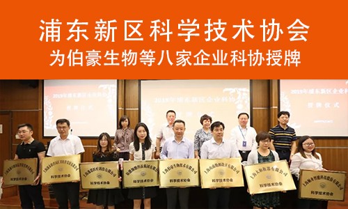 喜報(bào) | 浦東科協(xié)為伯豪生物企業(yè)科協(xié)授牌！