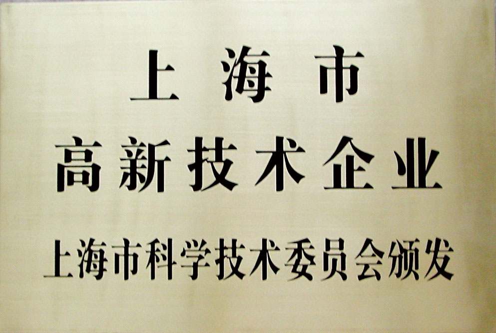 高新技術(shù)企業(yè)