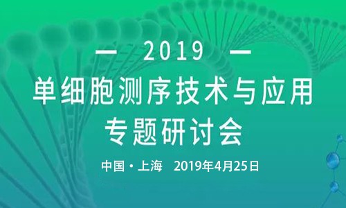 圓滿召開 | 單細胞測序技術與應用專題研討會
