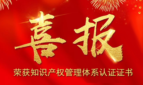 伯豪生物 | 榮獲知識產(chǎn)權(quán)管理體系認(rèn)證證書