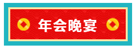伯豪生物年會晚宴