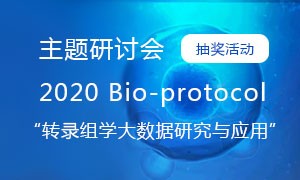 【抽獎(jiǎng)活動(dòng)】2020 Bio-protocol“轉(zhuǎn)錄組學(xué)大數(shù)據(jù)研究與應(yīng)用”主題研討會(huì)。