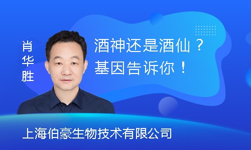 【創(chuàng)贏未來】酒神還是酒仙？基因告訴你！