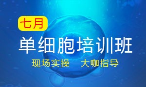 7 月單細(xì)胞培訓(xùn)班——開(kāi)課啦！