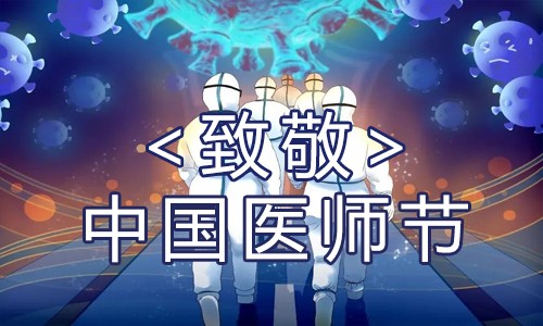 伯豪生物 | 致敬醫(yī)師節(jié)，致敬每一位生命守護者！
