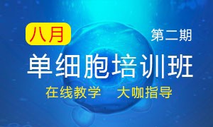 第二期 | 暑期單細(xì)胞培訓(xùn)班線上宣講會(huì)議報(bào)名開(kāi)始啦！