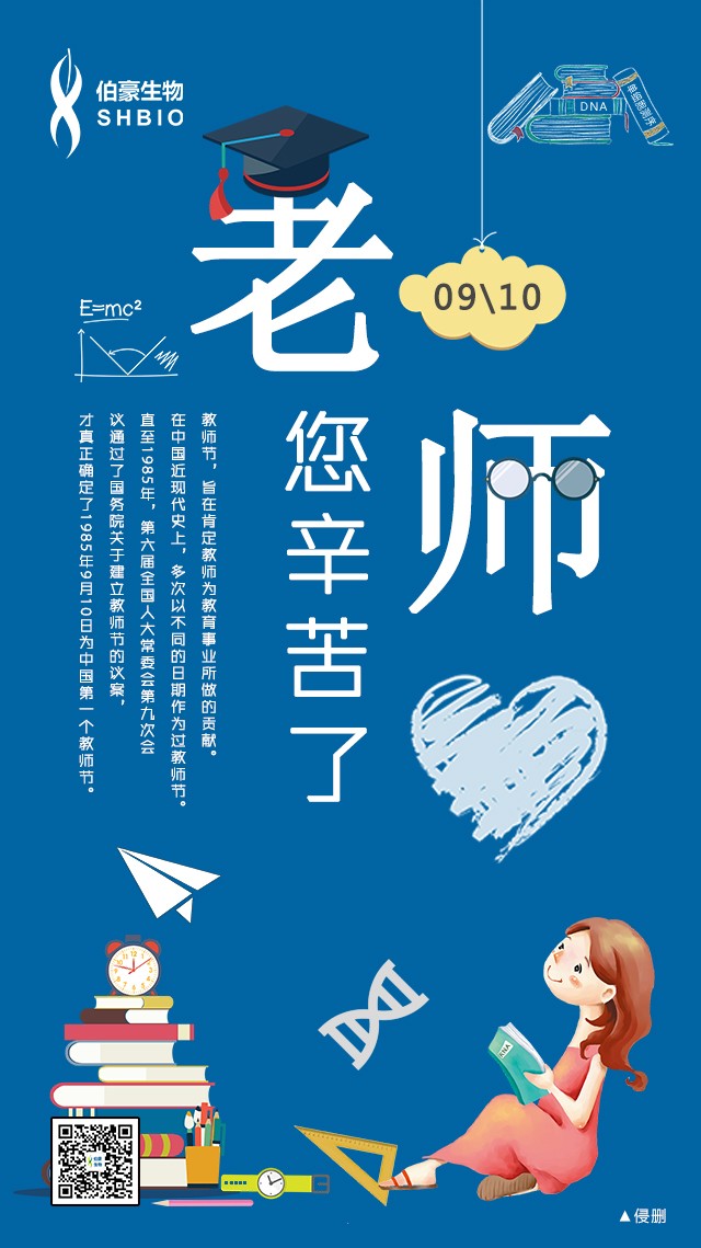 伯豪生物教師節賀圖