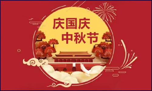 伯豪生物 |【國慶·中秋】節日放假通知！