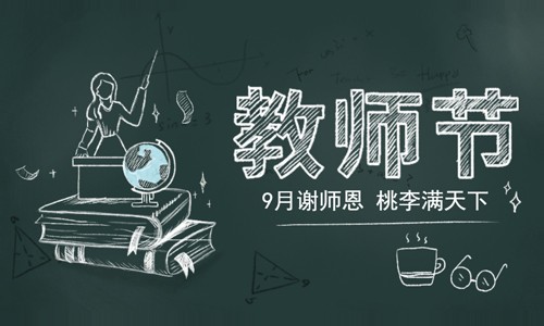 教師節快樂！