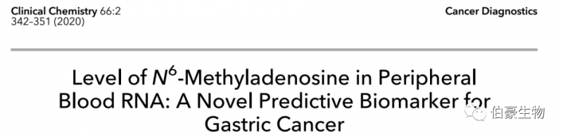 m6a 甲基化測序 伯豪生物甲基化服務(wù)客戶發(fā)文