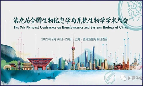 盛大召開 | 伯豪生物應邀參展第九屆全國生物信息學與系統(tǒng)生物學學術大會