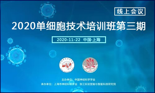 線上會議 |2020 單細胞技術培訓班第三期