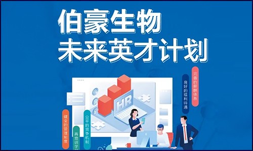 校招 | 伯豪生物未來英才計劃