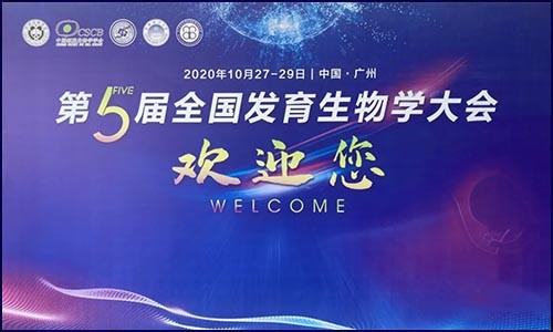 參展 | 伯豪生物亮相第五屆全國發(fā)育生物學大會