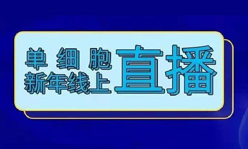 火熱報名 | 單細胞牛年線上直播！