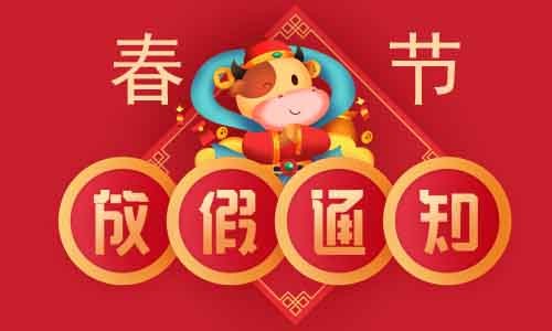 放假安排 | 春節期間正常收樣（單細胞樣本除外）