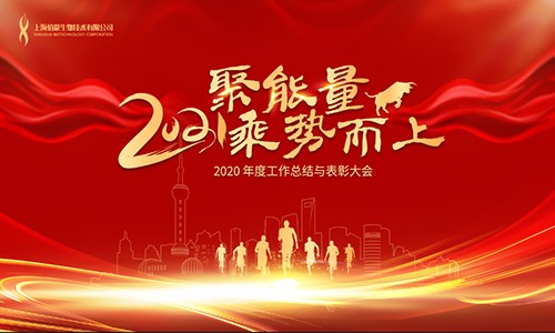 聚能量，乘勢而上 | 2020 年度工作總結與表彰大會