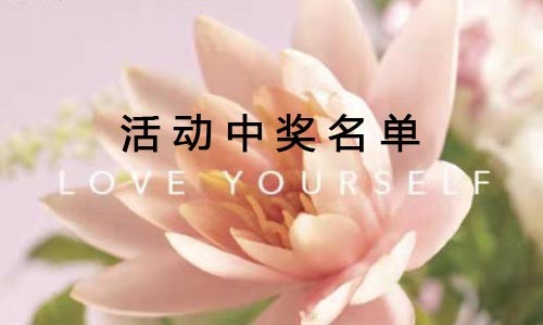 “花點時間”留言征集活動獲獎名單公布！快來看看有沒有你→