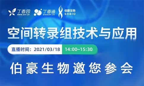 空間轉(zhuǎn)錄組技術(shù)與應(yīng)用研討會(huì)