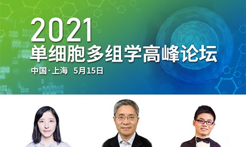2021 單細(xì)胞多組學(xué)高峰論壇 |SCI 豪享會(huì)
