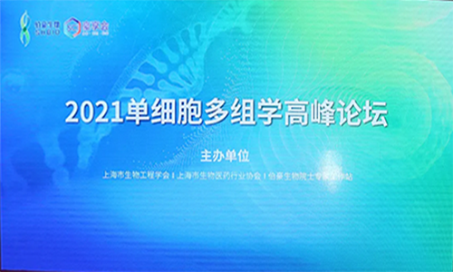 【上海】豪享會(huì) |2021 單細(xì)胞多組學(xué)高峰論壇圓滿落幕！