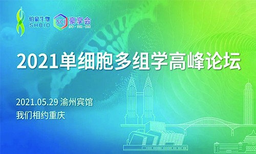 2021 單細(xì)胞多組學(xué)高峰論壇重慶站 |SCI 豪享會(huì)