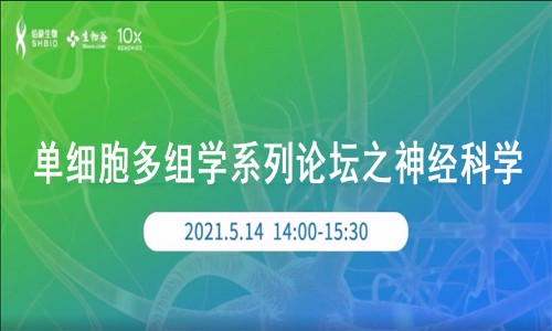 單細(xì)胞多組學(xué)空中講壇之神經(jīng)科學(xué)