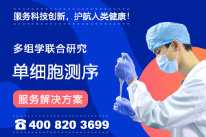 單細(xì)胞多組學(xué)研究一站式解決方案！