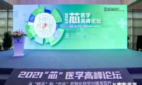 伯豪生物協辦 |2021“芯”醫學高峰論壇成功舉辦！