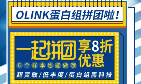 Olink 蛋白組拼團啦！