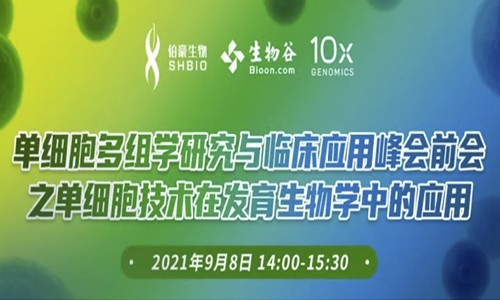會(huì)議通知 | 單細(xì)胞多組學(xué)研究與臨床應(yīng)用峰會(huì)前會(huì)之單細(xì)胞技術(shù)在發(fā)育生物學(xué)中的應(yīng)用