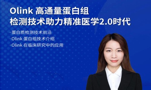 視頻回放 |Olink 蛋白組助力精準醫學 2.0 網絡直播課