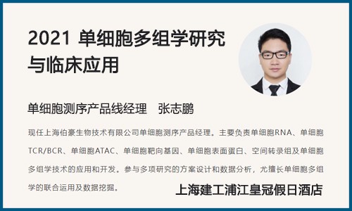 會(huì)議邀請(qǐng) |2021（第四屆）單細(xì)胞多組學(xué)研究與臨床應(yīng)用峰會(huì)