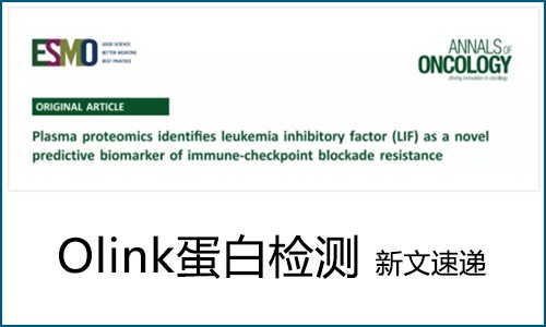 Olink 蛋白組學（IF>30）新文速遞 | 免疫治療癌癥患者血漿蛋白組大規模研究，發現全新療效預測標志物與治療靶點