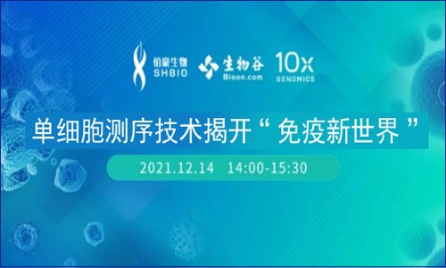 會議邀約 | 單細(xì)胞測序技術(shù)揭開“免疫新世界”線上講壇