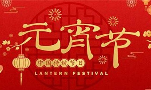 豪福臨門鬧元宵，「甜」?jié)M一整年！