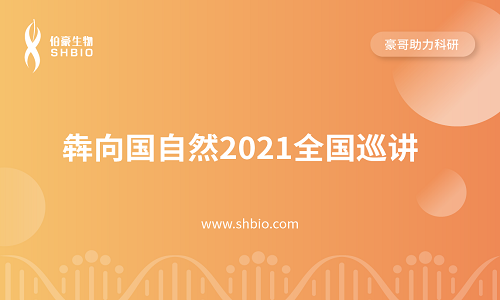 視頻合集 |2021 全國巡講 <犇向國自然>