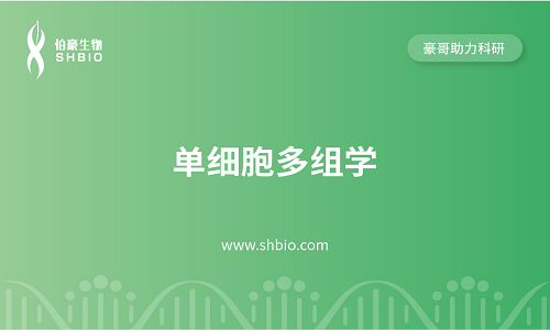 視頻合集 | 單細(xì)胞多組學(xué)