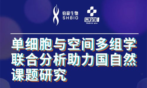 會議邀約 | 2022 公益直播課，單細(xì)胞與空間多組學(xué)聯(lián)合分析助力國自然課題研究