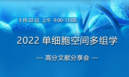 會議邀約 | 單細(xì)胞空間多組學(xué)高分文獻(xiàn)解讀
