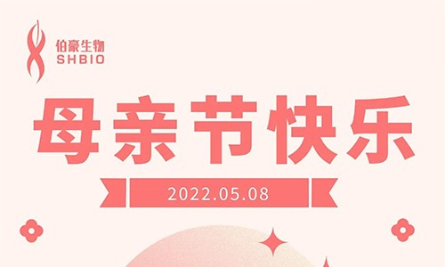 伯豪生物 | 祝愿天下母親節日快樂！