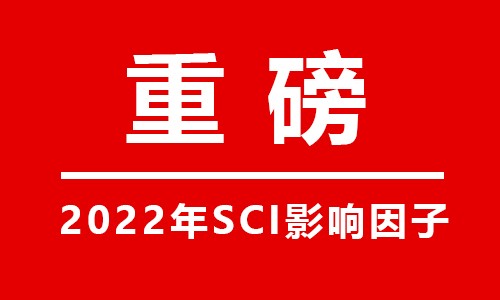 重磅 |2022 年度影響因子發(fā)布！