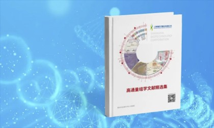 重磅 |《高通量組學文獻精選集》出版見刊了！