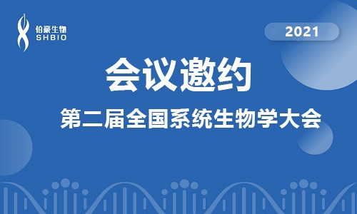 會議邀請 | 伯豪生物應(yīng)邀參加第二屆全國系統(tǒng)生物學(xué)大會