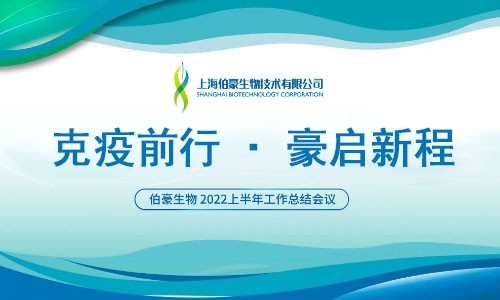 克疫前行·豪啟新程 | 伯豪生物 2022 年中工作會(huì)議圓滿召開