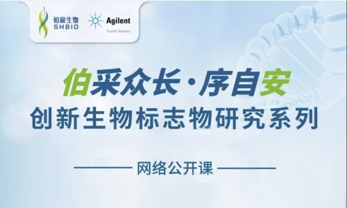 網(wǎng)絡(luò)公開(kāi)課 | 創(chuàng)新生物標(biāo)志物研究系列