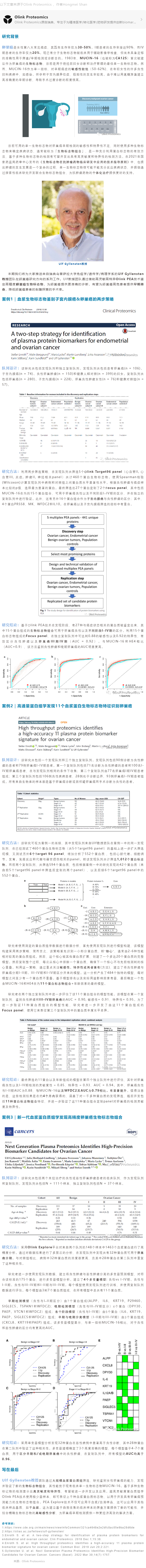 文章解析 | 運(yùn)用 Olink 蛋白質(zhì)組發(fā)現(xiàn)生物標(biāo)志物組合加速卵巢癌無(wú)創(chuàng)早診副本