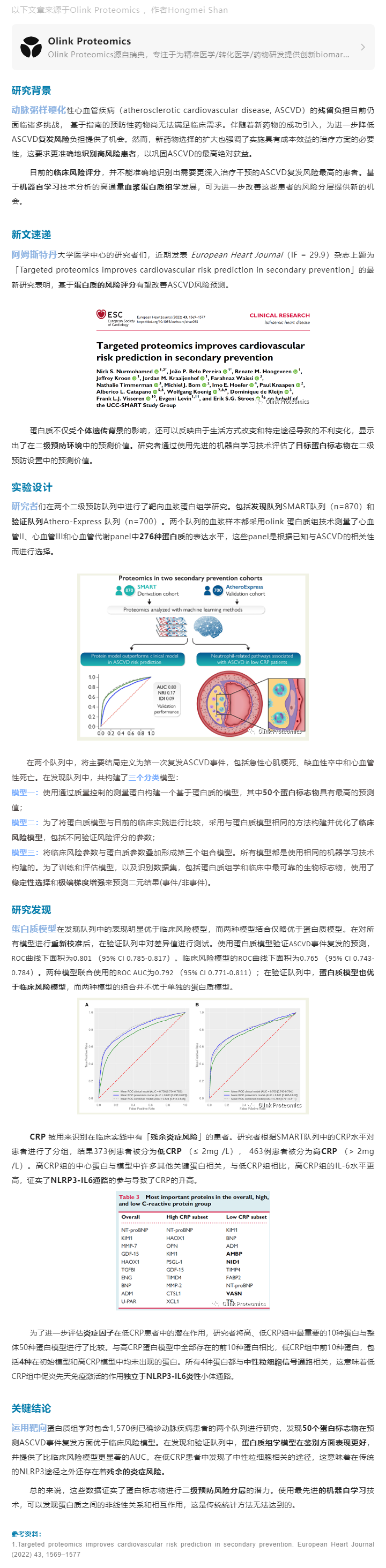 患者分層案例 |Olink 靶向蛋白質(zhì)組學(xué)助力改善心血管二級預(yù)防風(fēng)險預(yù)測