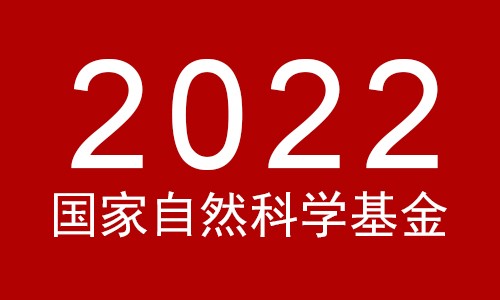 關(guān)于 2022 年國家自然科學(xué)基金集中接收申請項(xiàng)目評審結(jié)果的通告