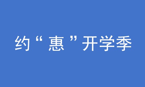 約“惠”開學(xué)季 | 你的樣本需要 TA 的保護(hù)